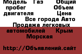  › Модель ­ Газ-21 › Общий пробег ­ 153 000 › Объем двигателя ­ 2 500 › Цена ­ 450 000 - Все города Авто » Продажа легковых автомобилей   . Крым,Морская